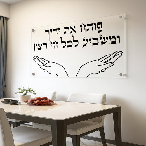 תמונות זכוכית - פותח את ידיך