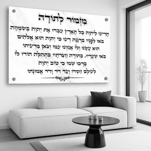 תמונות זכוכית - מזמור לתודה - לרוחב