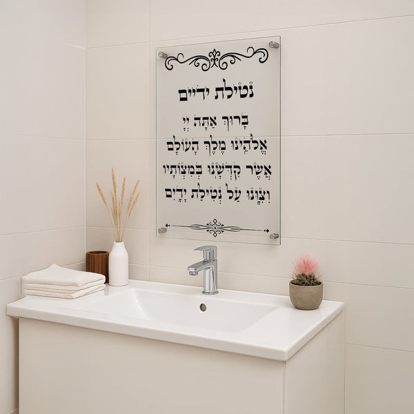 תמונות זכוכית - נטילת ידים
