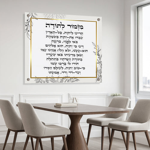 תמונות זכוכית - מזמור לתודה - מרובע