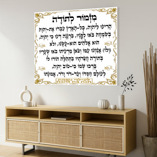 תמונות זכוכית - מזמור לתודה מרובע