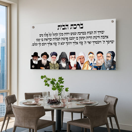 תמונות זכוכית - ברכת הבית רבנים לרוחב