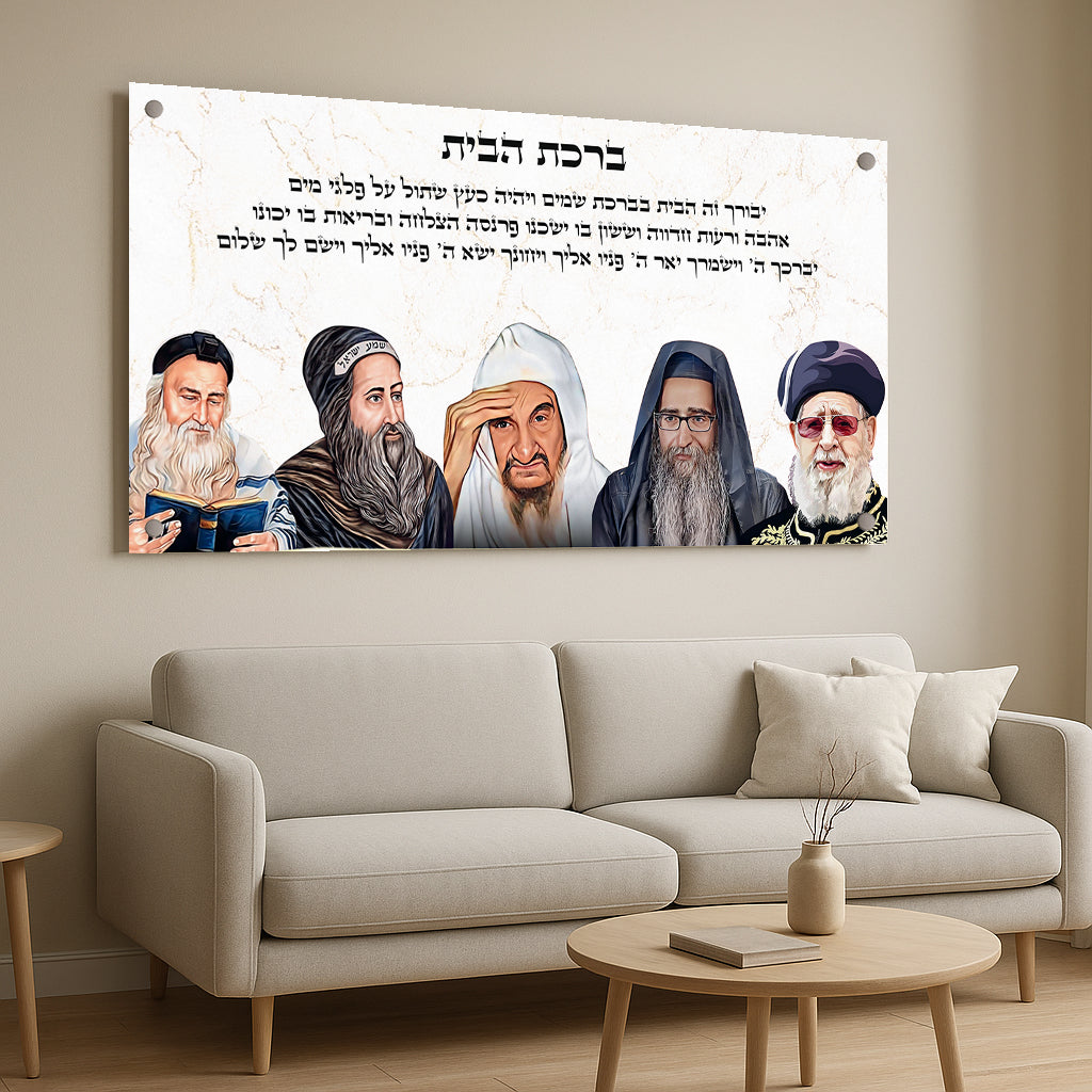 תמונות זכוכית - ברכת הבית רבנים לרוחב