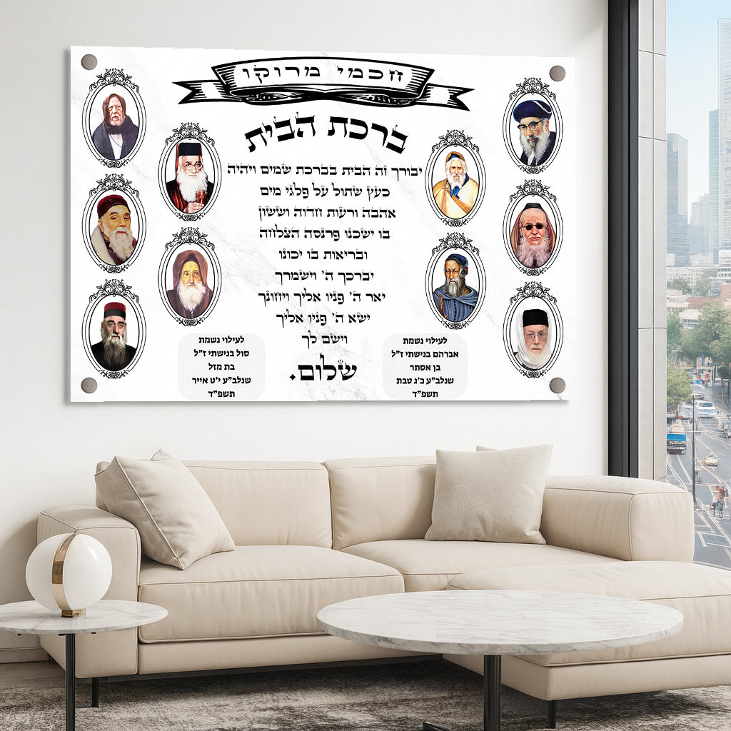 תמונות זכוכית - ברכת הבית רבנים לרוחב