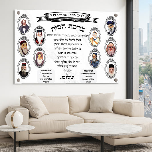 תמונות זכוכית - ברכת הבית רבנים לרוחב