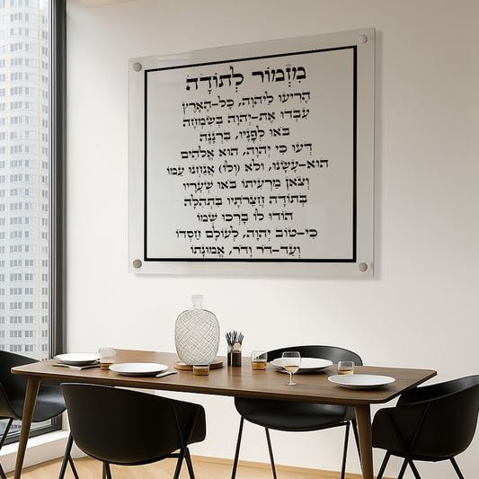 תמונות זכוכית - מזמור לתודה מרובע