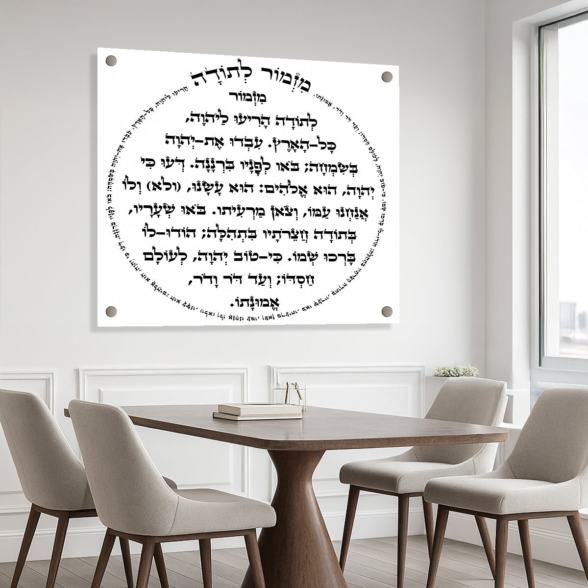 תמונות זכוכית - מזמור לתודה מרובע