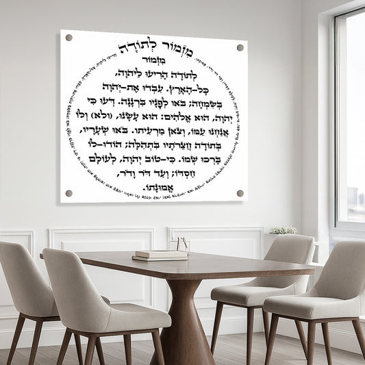 תמונות זכוכית - מזמור לתודה מרובע