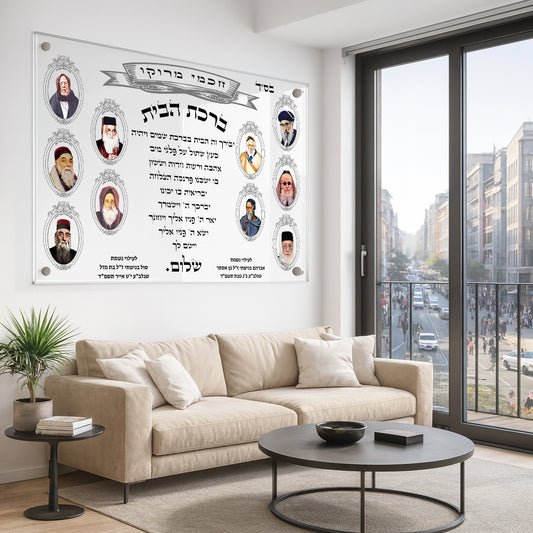 תמונות זכוכית - ברכת הבית רבנים לרוחב