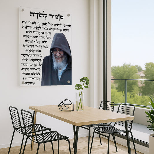 תמונות זכוכית - מזמור לתודה רבנים לאורך