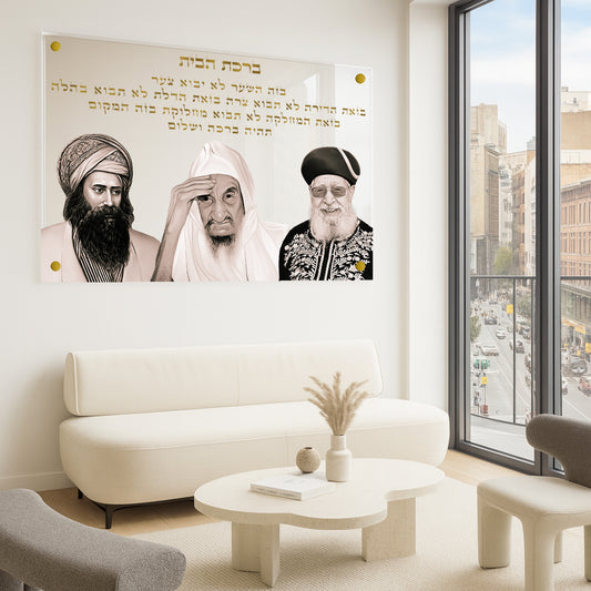 תמונות זכוכית - ברכת הבית רבנים לרוחב