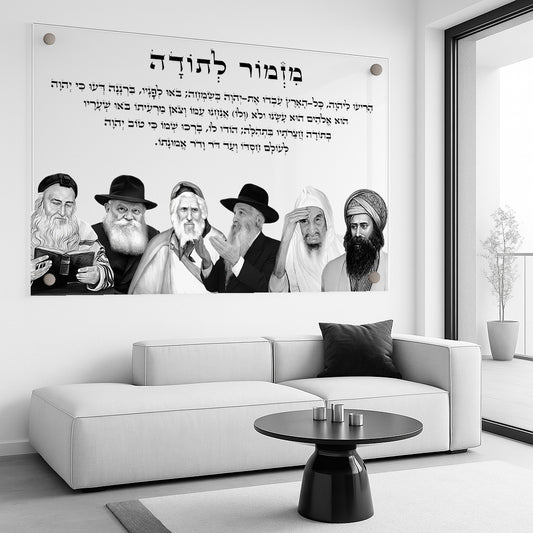 תמונות זכוכית - מזמור לתודה לרוחב רבנים