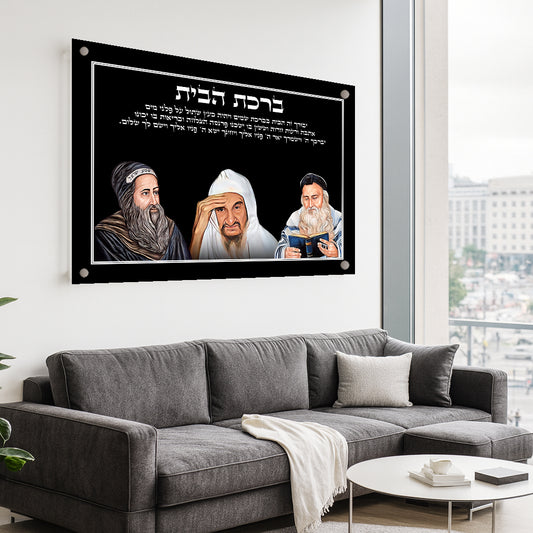 תמונות זכוכית - ברכת הבית רבנים לרוחב