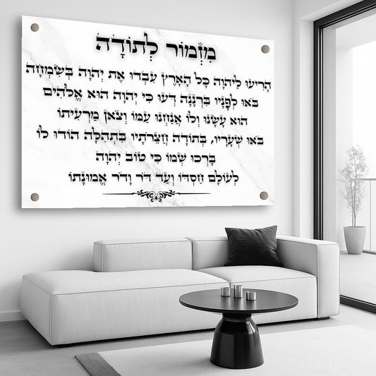 תמונות זכוכית - מזמור לתודה לרוחב