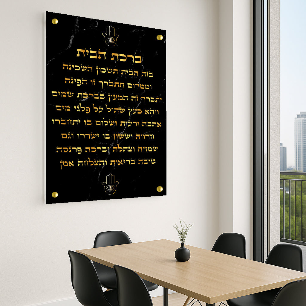 תמונות זכוכית - ברכת הבית
