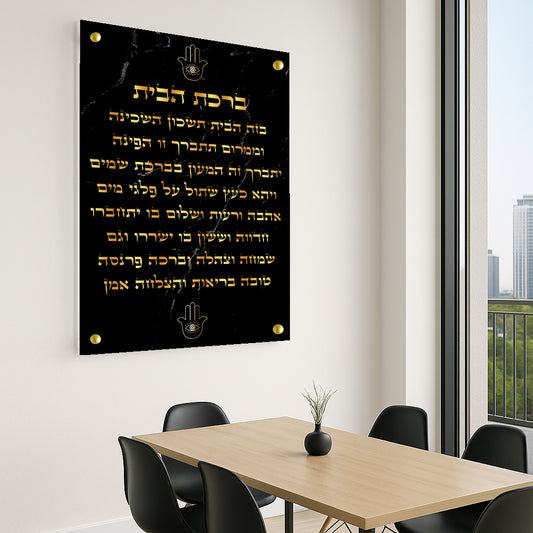 תמונות זכוכית - ברכת הבית