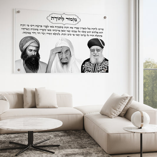 תמונות זכוכית - מזמור לתודה לרוחב רבנים