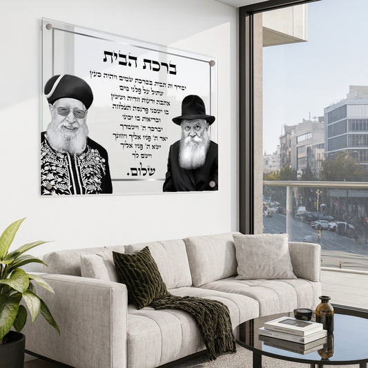 תמונות זכוכית - ברכת הבית רבנים לרוחב
