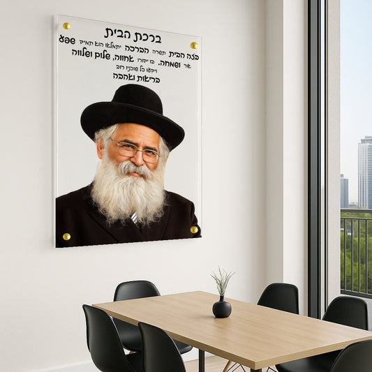 תמונות זכוכית - ברכת הבית רבנים לאורך