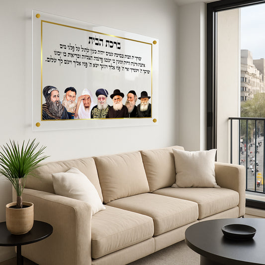 תמונות זכוכית - ברכת הבית רבנים לרוחב