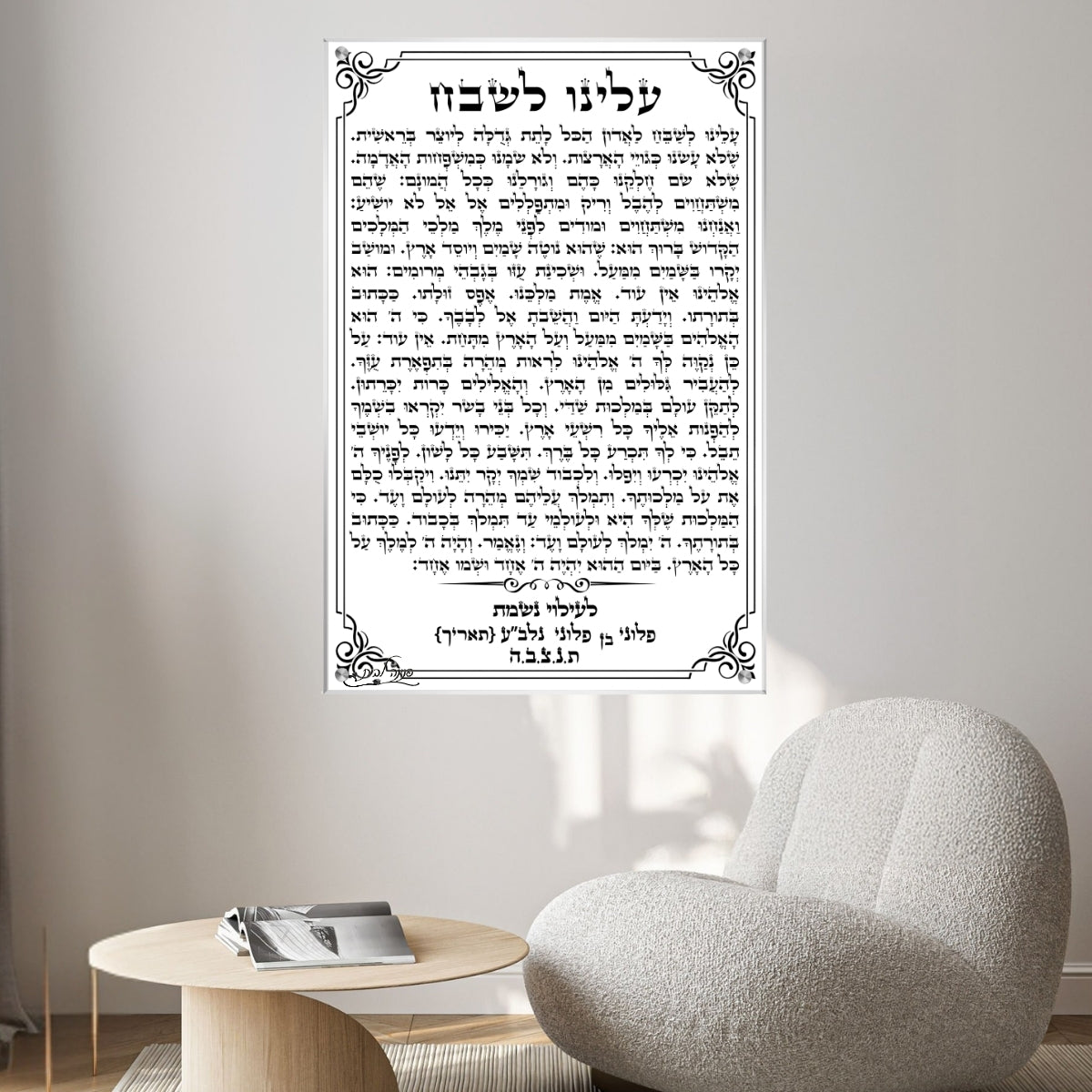 תמונת זכוכית עם תפילת עלינו לשבח בעיצוב קלאסי, כולל הקדשה לעילוי נשמה, מתאימה כתמונה לבית כנסת או לוחות הנצחה מכובדים.

