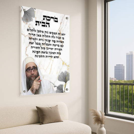 תמונות זכוכית - ברכת הבית רבנים לאורך