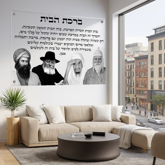 תמונות זכוכית - ברכת הבית רבנים לרוחב