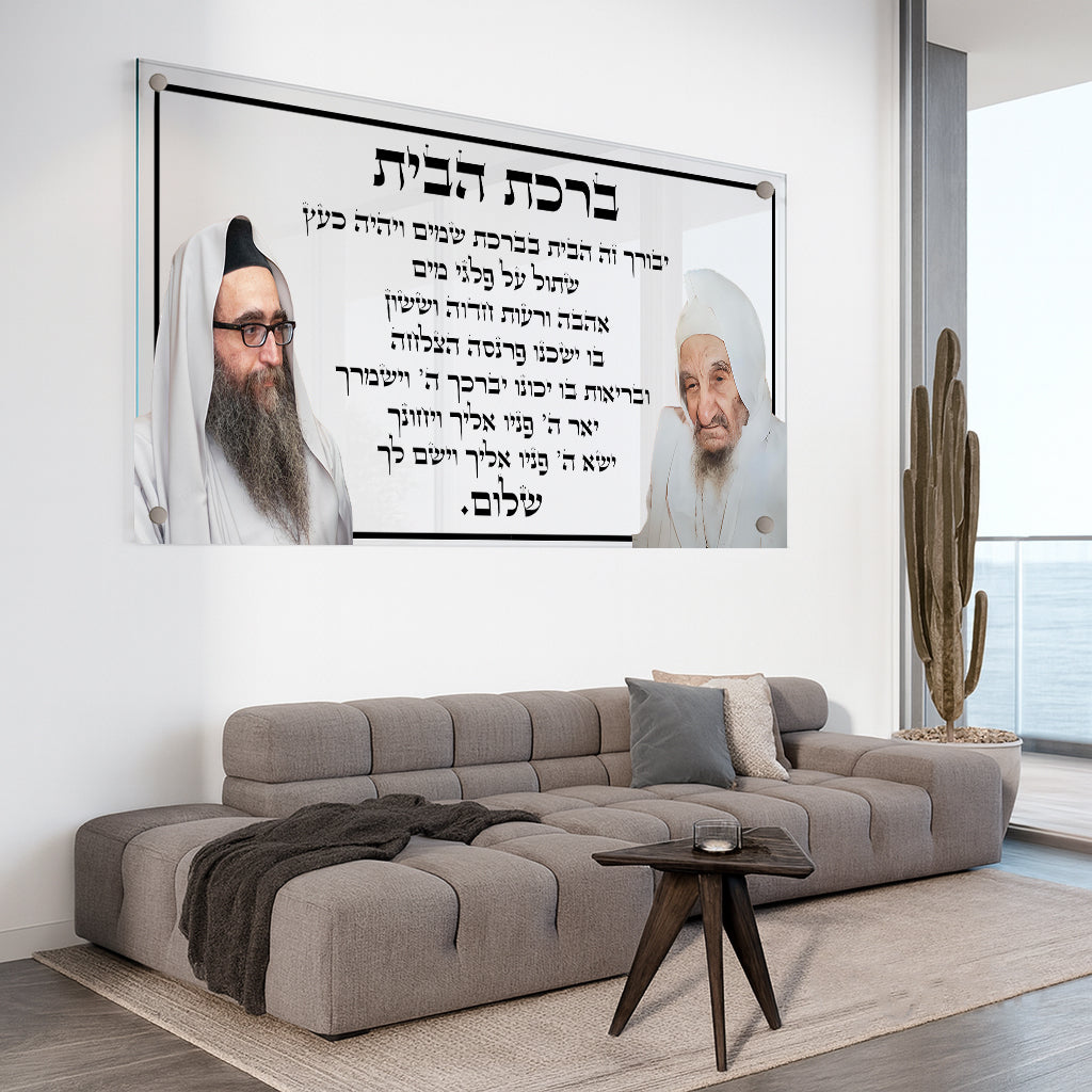 תמונות זכוכית - ברכת הבית רבנים לרוחב