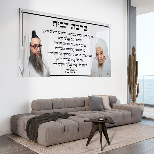 תמונות זכוכית - ברכת הבית רבנים לרוחב