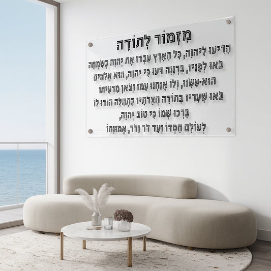 תמונות זכוכית - מזמור לתודה לרוחב