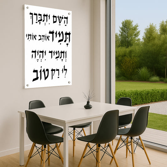 תמונות זכוכית - ברכות שונות