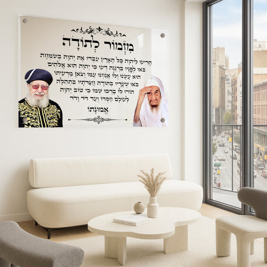 תמונות זכוכית - מזמור לתודה לרוחב רבנים