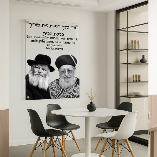 תמונות זכוכית - ברכת הבית רבנים לאורך