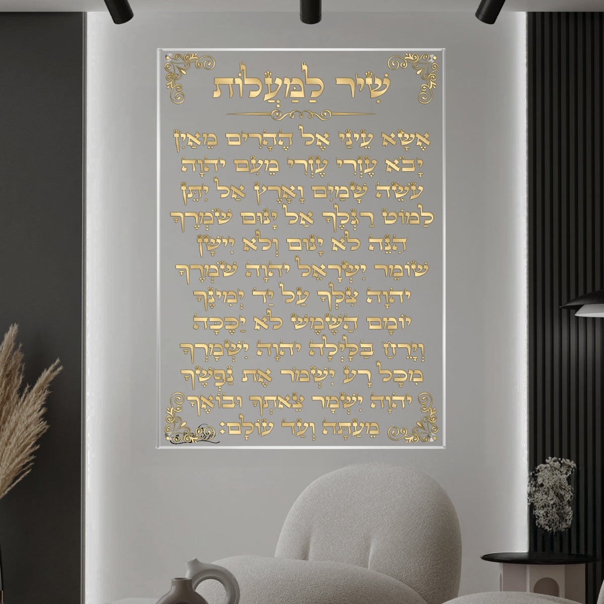 תמונת זכוכית עם טקסט של שיר למעלות בעיצוב מוזהב – מיועדת לבית כנסת או עיצוב יהודי לבית.

