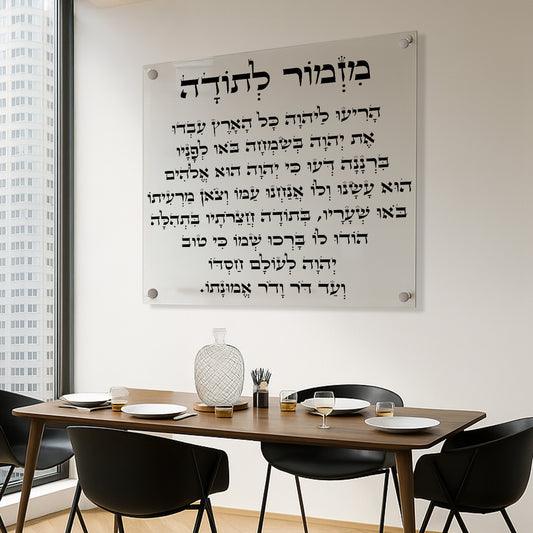 תמונות זכוכית - מזמור לתודה מרובע
