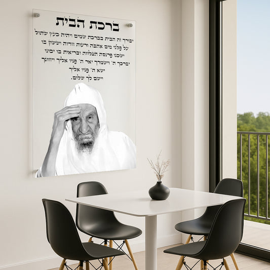 תמונות זכוכית - ברכת הבית רבנים לאורך