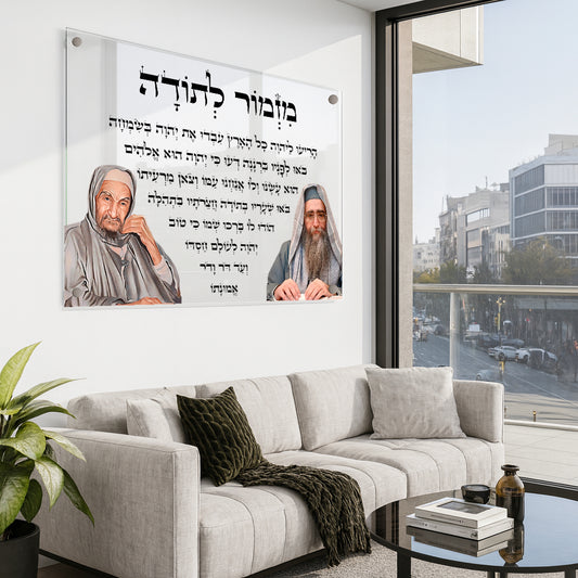 תמונות זכוכית - מזמור לתודה לרוחב רבנים