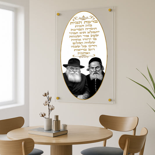 תמונות זכוכית - ברכת הבית רבנים לאורך