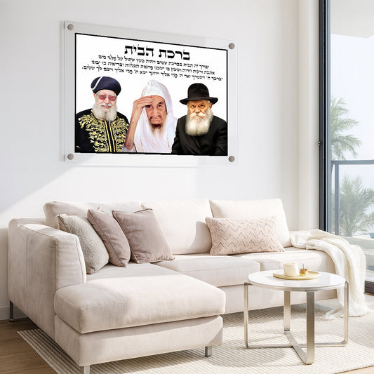 תמונות זכוכית - ברכת הבית רבנים לרוחב