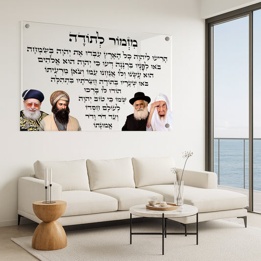 תמונות זכוכית - מזמור לתודה לרוחב רבנים