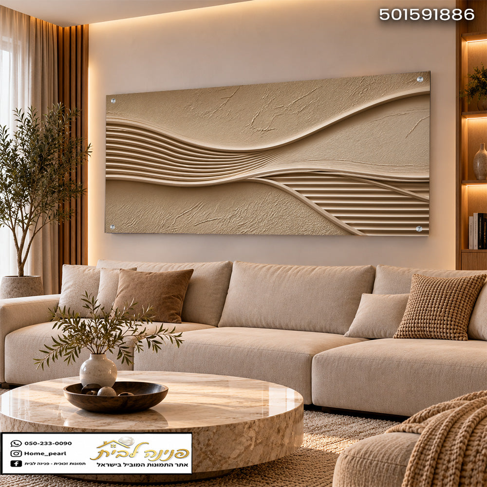 תמונות זכוכית - תבליט גלים חוליים בז’ בהיר תמונות זכוכית לסלון תמונות לבית תמונות קיר הדפסה על זכוכית