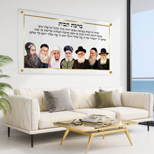 תמונות זכוכית - ברכת הבית רבנים לרוחב