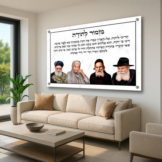 תמונות זכוכית - מזמור לתודה לרוחב רבנים