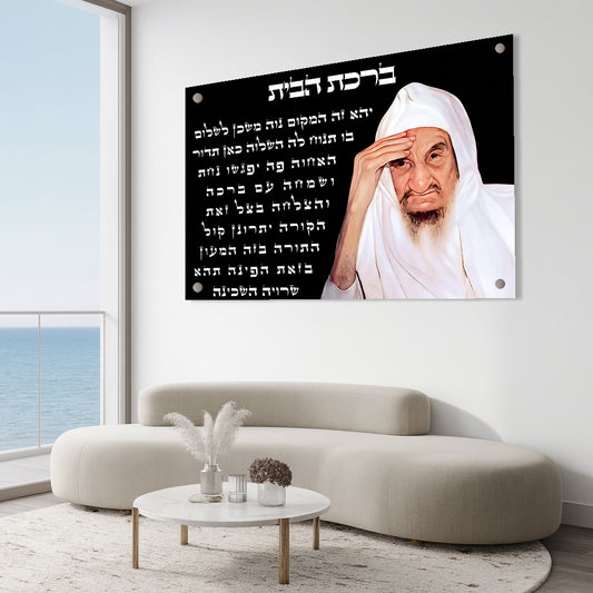 תמונות זכוכית - ברכת הבית רבנים לרוחב