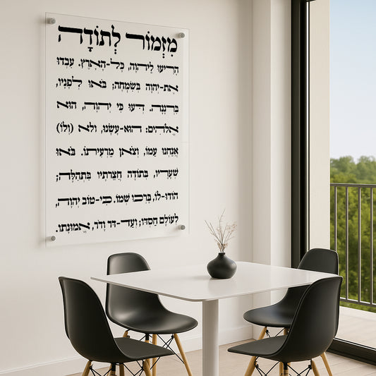 תמונות זכוכית - מזמור לתודה לאורך