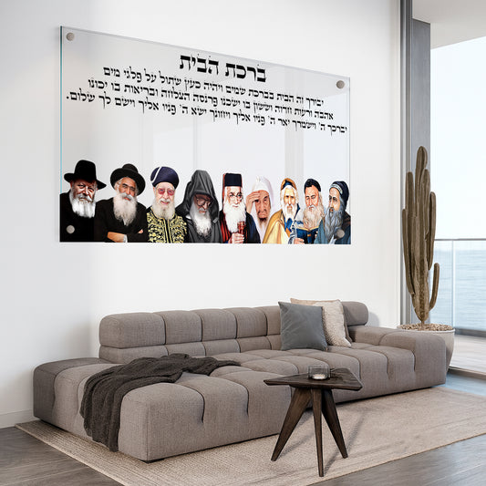 תמונות זכוכית - ברכת הבית רבנים לרוחב