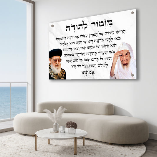 תמונות זכוכית - מזמור לתודה לרוחב רבנים