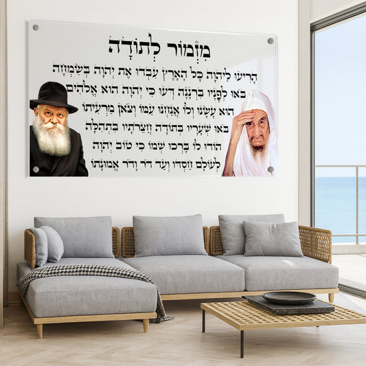 תמונות זכוכית - מזמור לתודה לרוחב רבנים