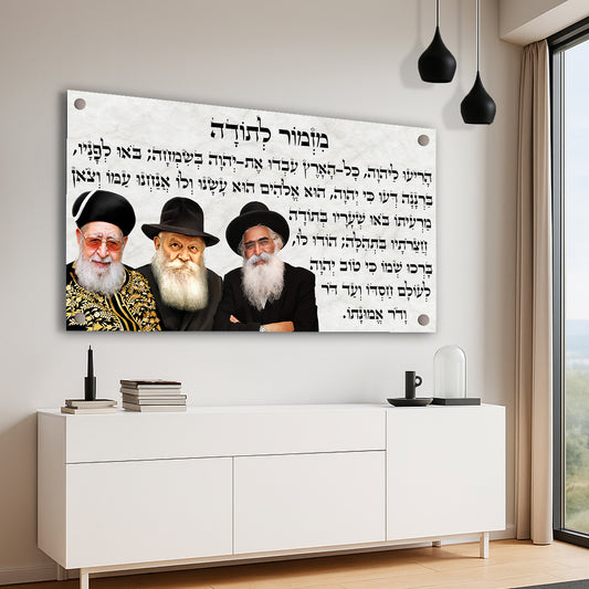 תמונות זכוכית - מזמור לתודה לרוחב רבנים