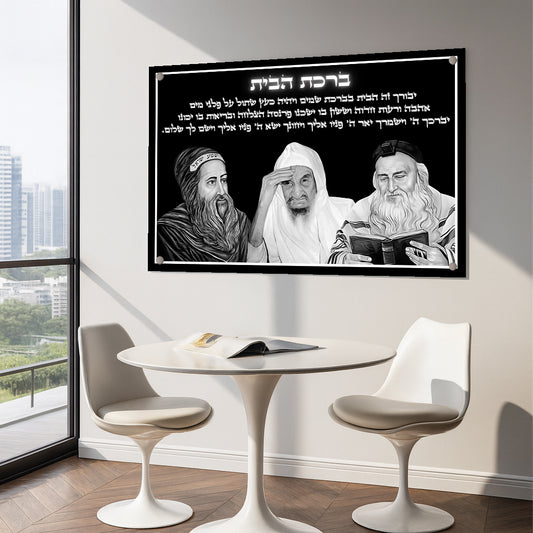ישחמונות זכוכית - ברכת הבית רבנים לרוחב